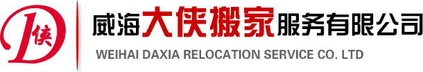 威海大俠搬家服務有限公司